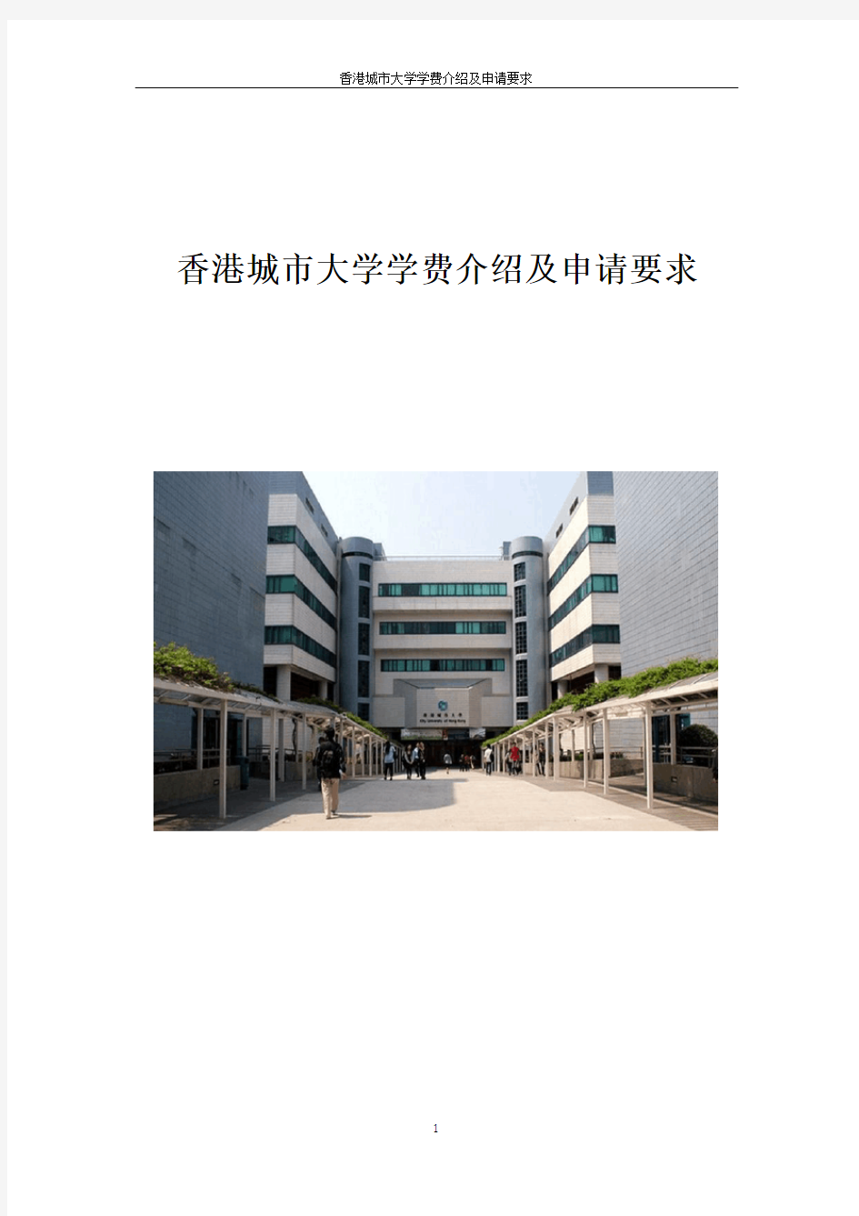 香港城市大学学费介绍及申请要求