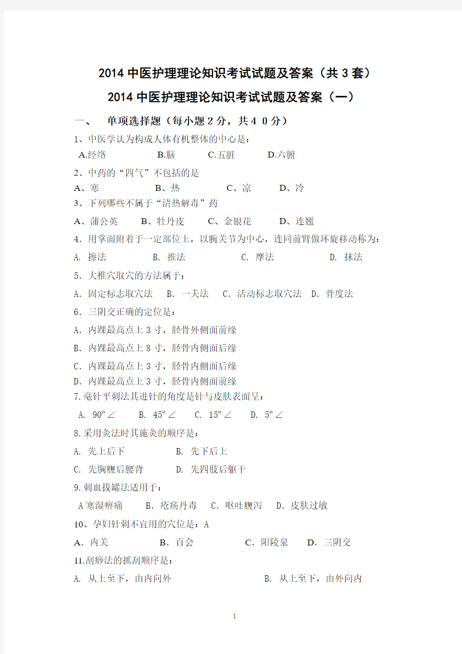 2014中医护理理论知识考试试题及答案(共3套)