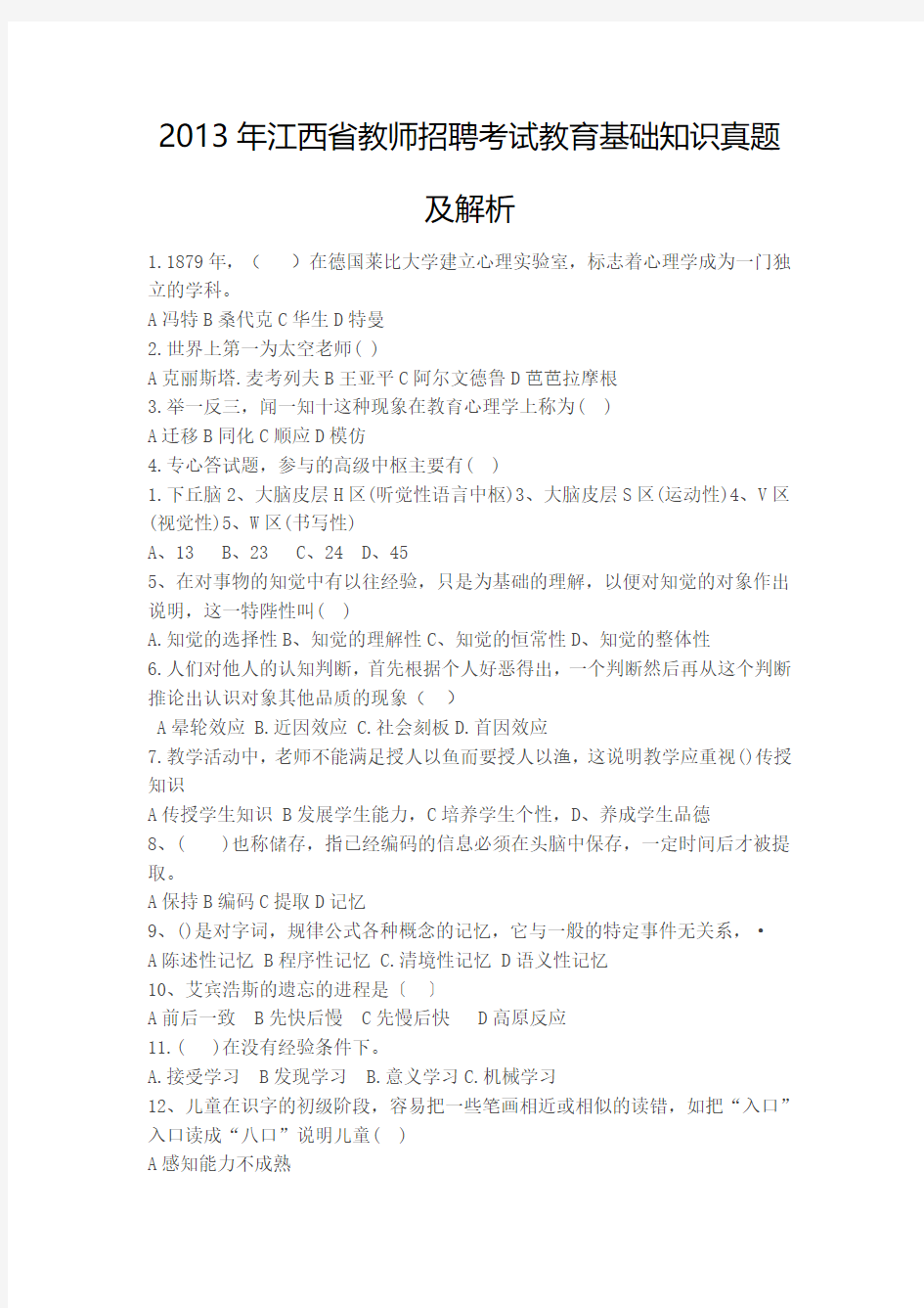 2013年江西省教师招聘考试教育基础知识真题及解析