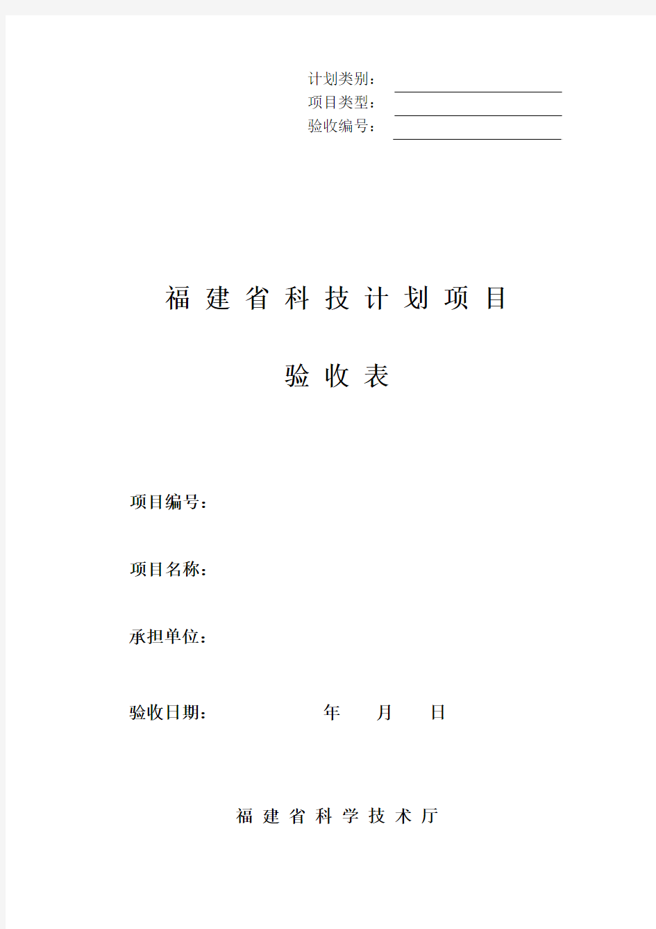 科 技 项 目 验 收 申 请 表 - 福建省科学技术厅