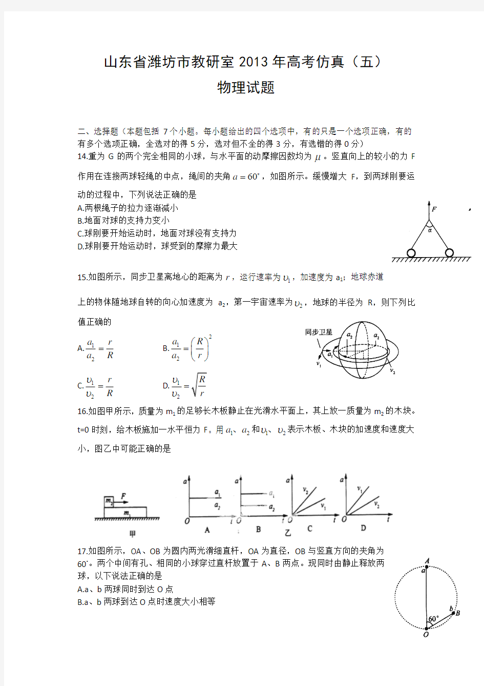 山东省潍坊市教研室2013年高考仿真(五)物理试题 Word版含答案