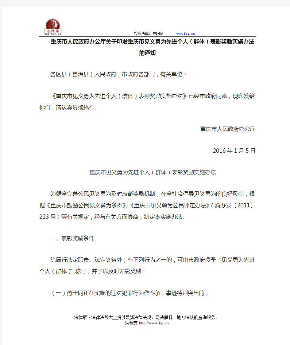 重庆市人民政府办公厅关于印发重庆市见义勇为先进个人(群体)表彰奖励实施办法的通知-地方规范性文件