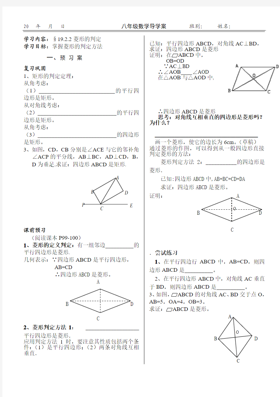 §19.2.2菱形的判定导学案