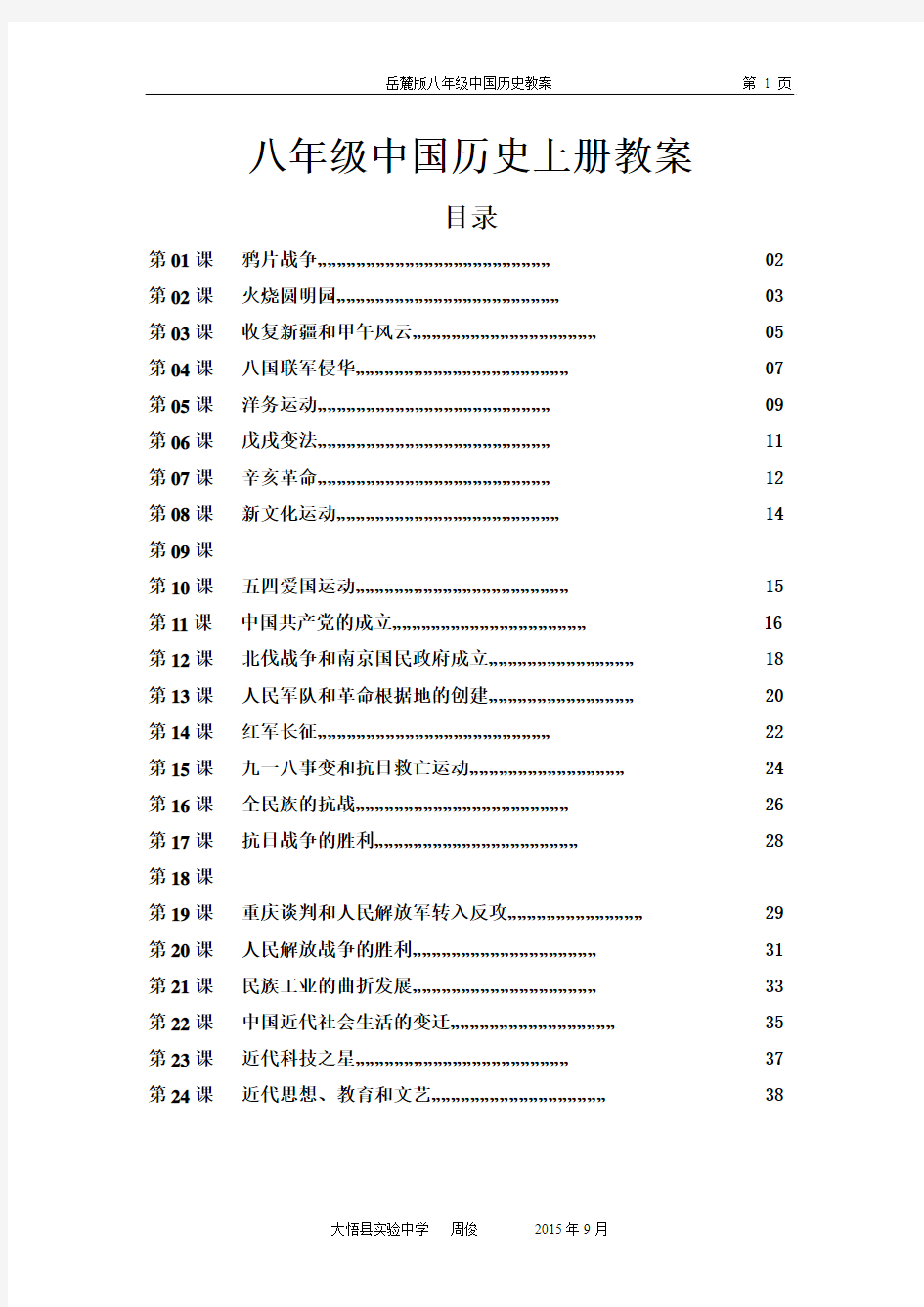 八年级中国历史上册教案简案