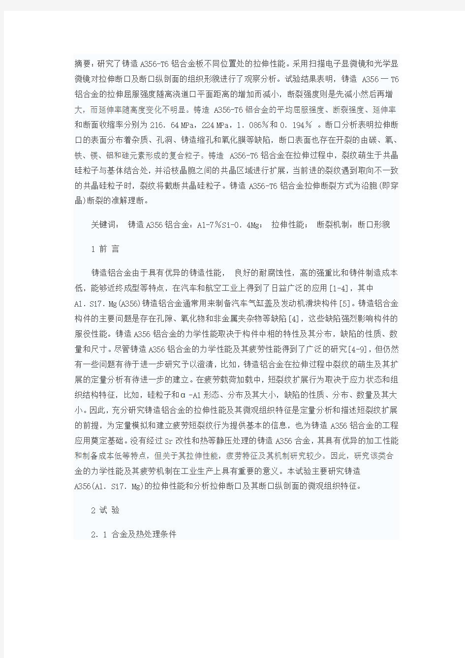 铸造A356铝合金的拉伸性能及其断口分析