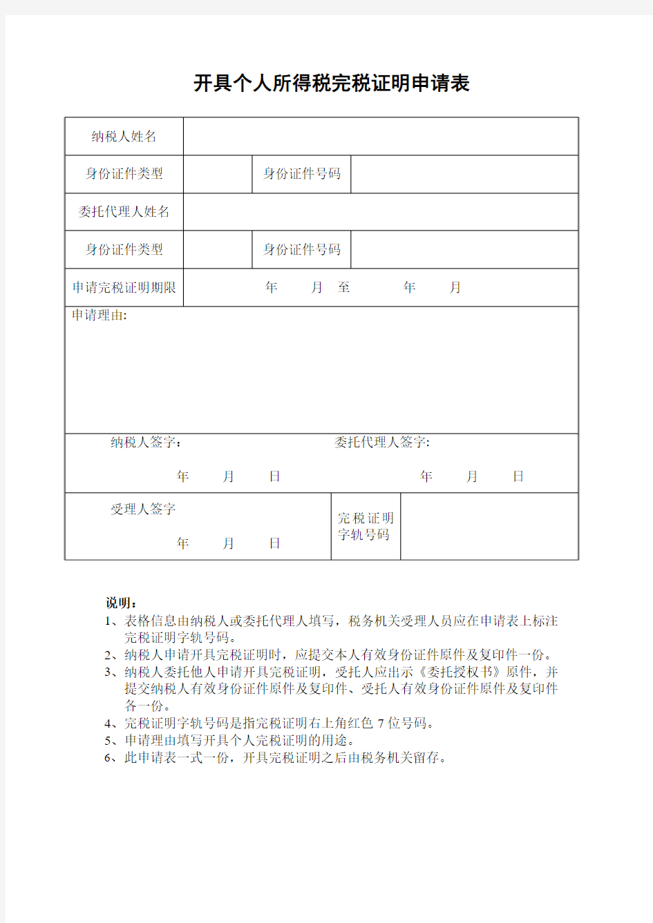 个人完税证明申请表