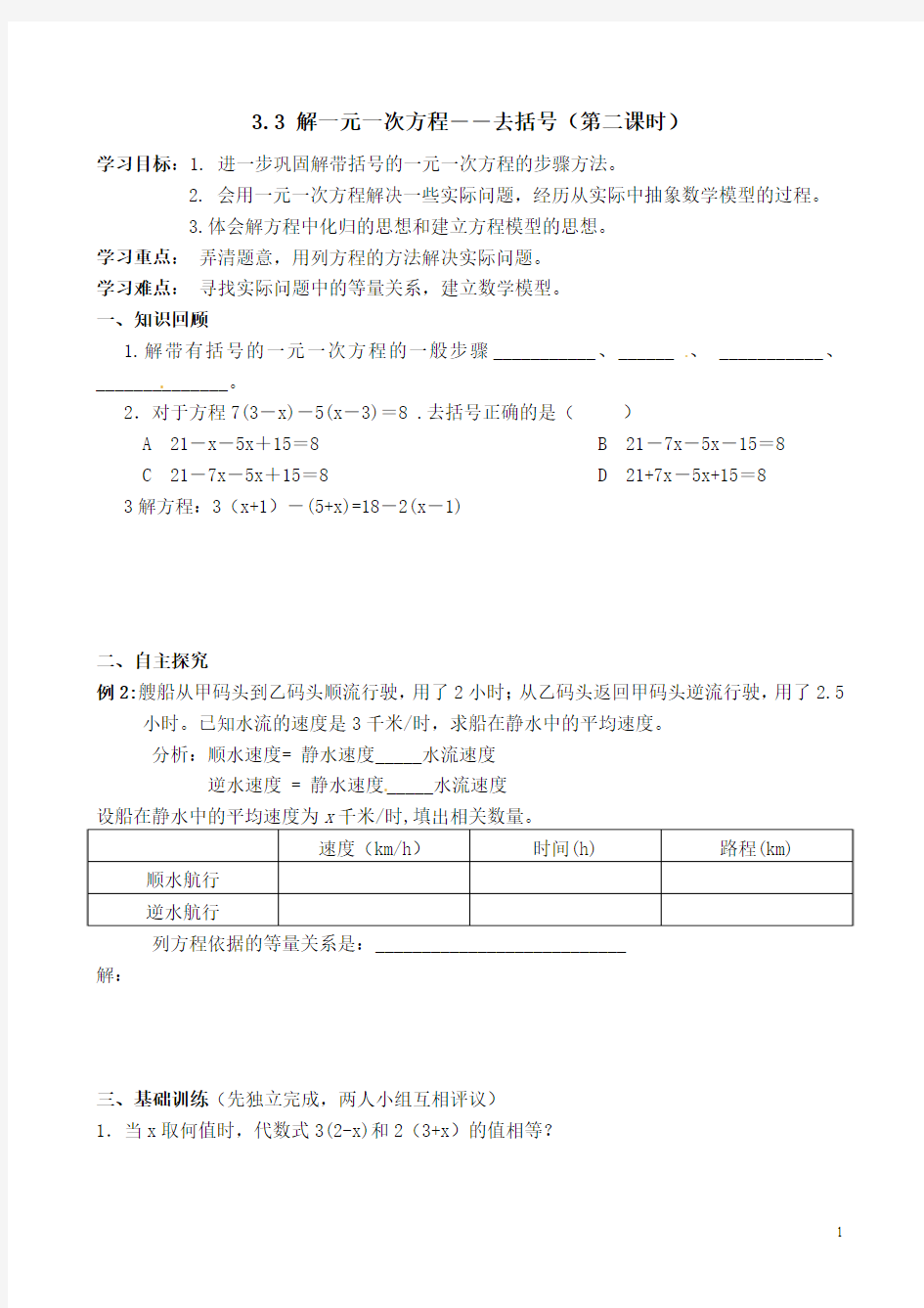 3.3 解一元一次方程――去括号(第二课时)