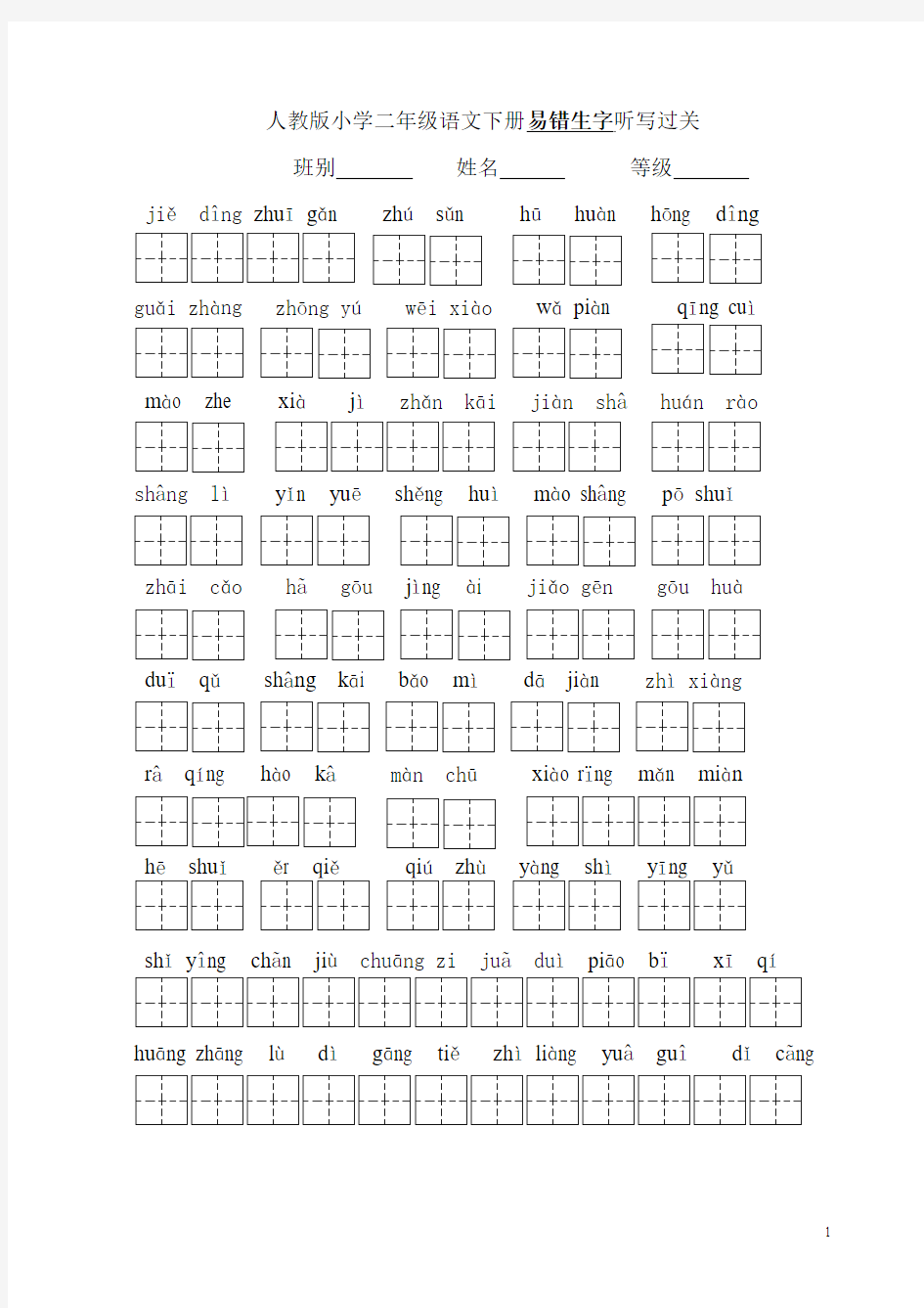 人教版小学二年级语文下册易错生字听写过关