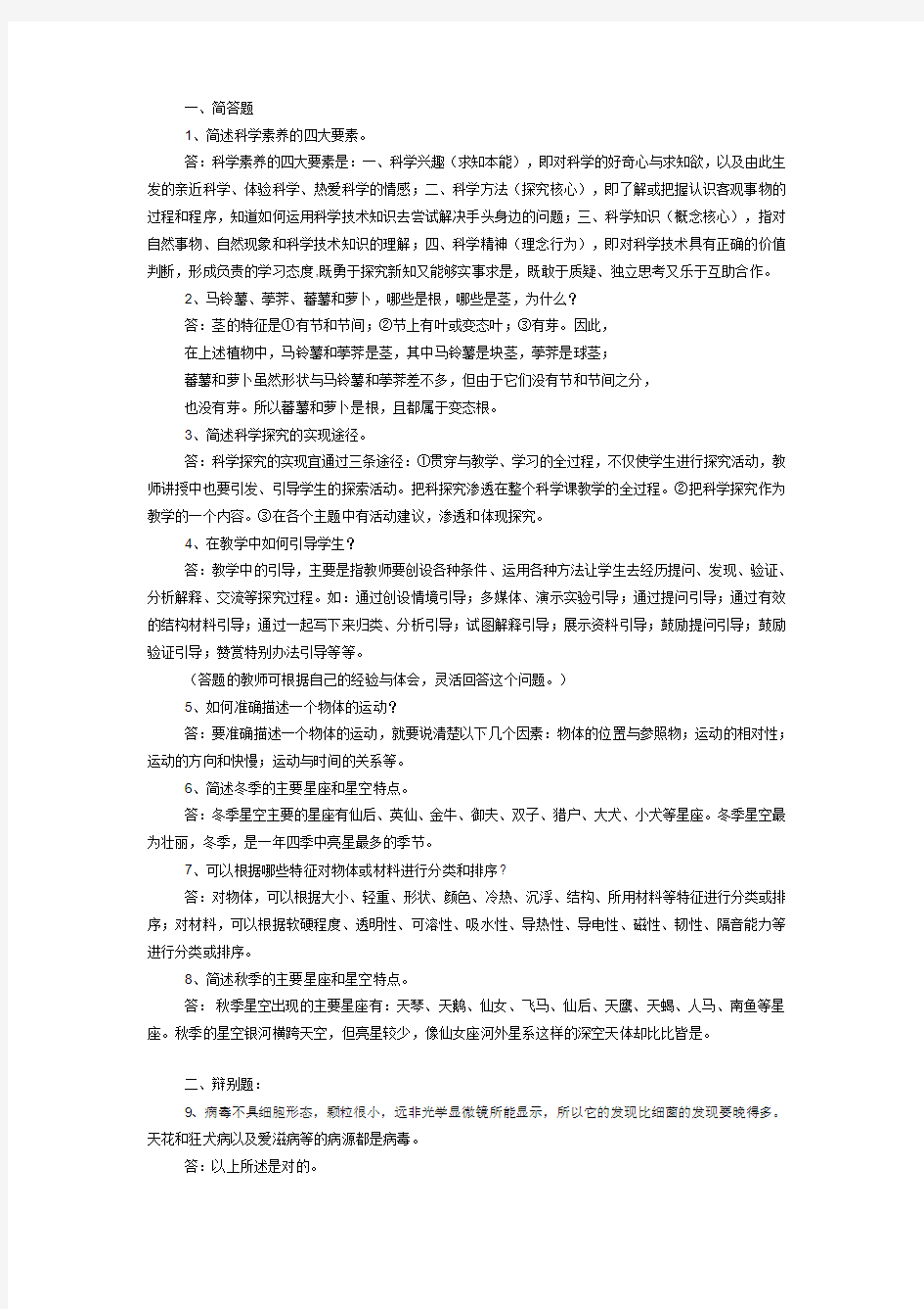 小学科学教师招考题目和答案