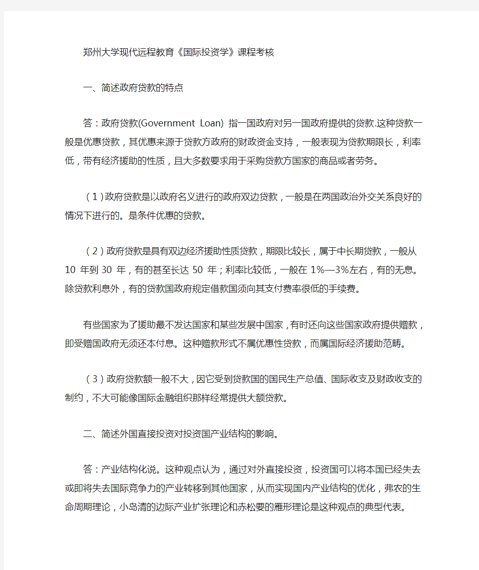 国际投资学答案