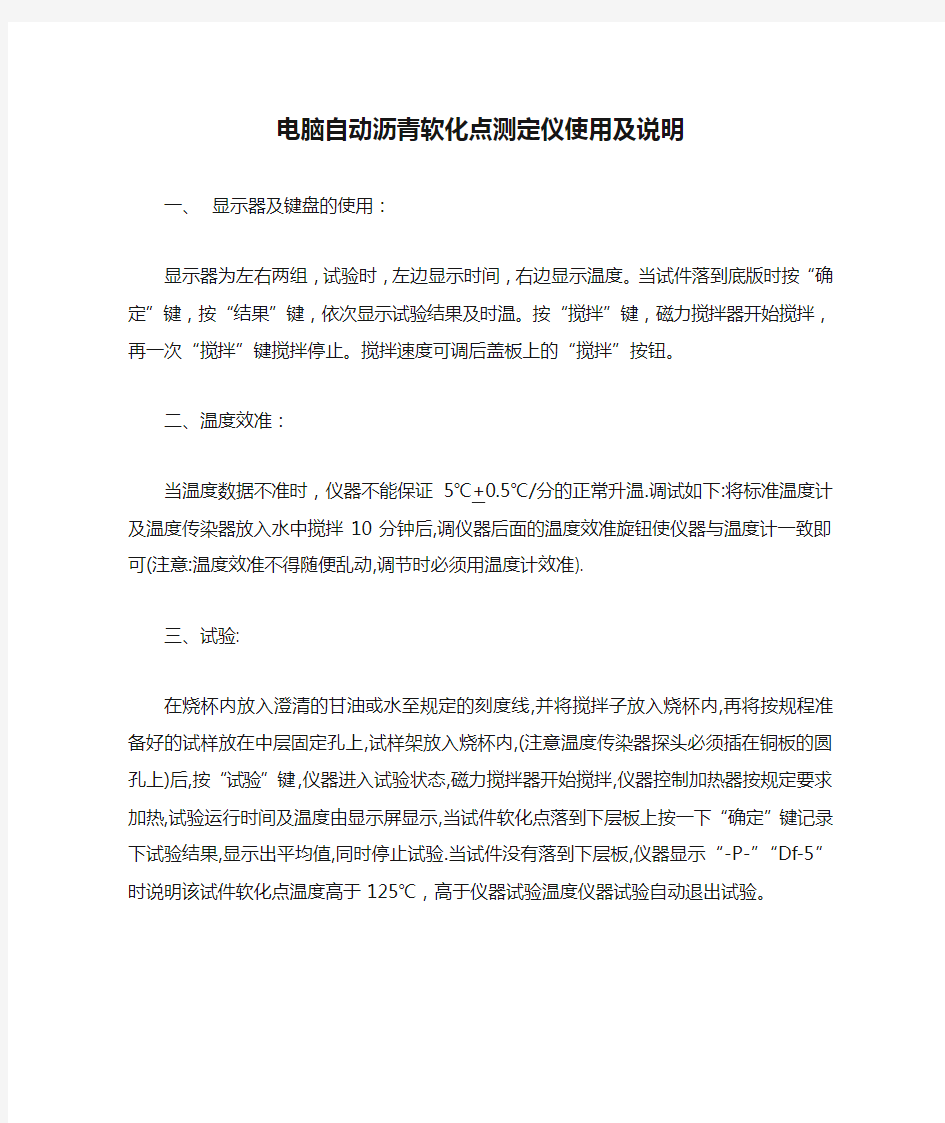 电脑自动沥青软化点测定仪使用及说明