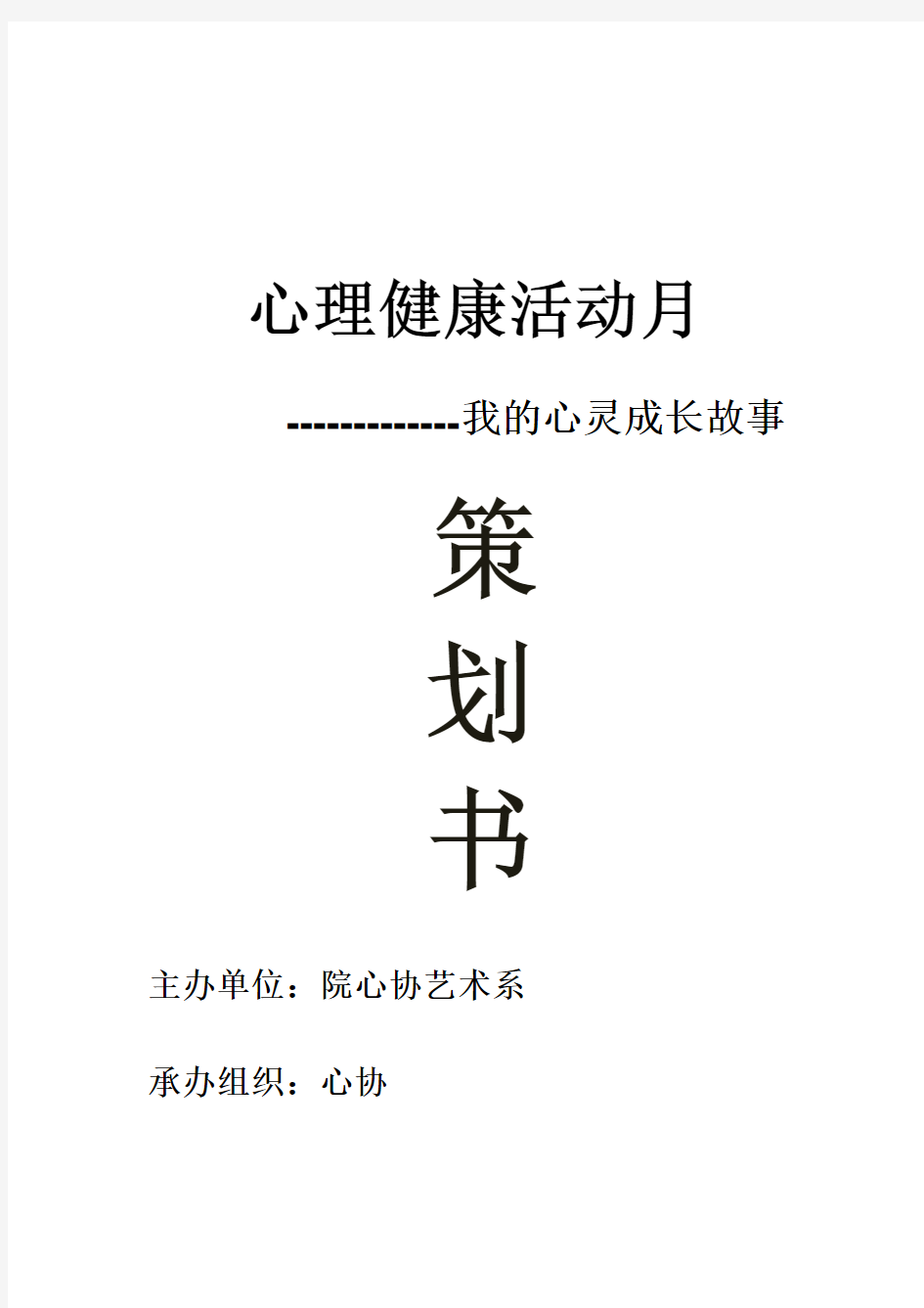 我的心灵成长故事演讲比赛策划书