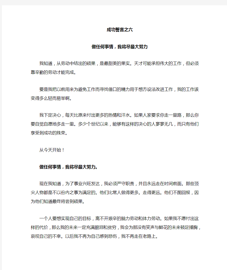 十一、成功誓言(之六)我将尽最大努力