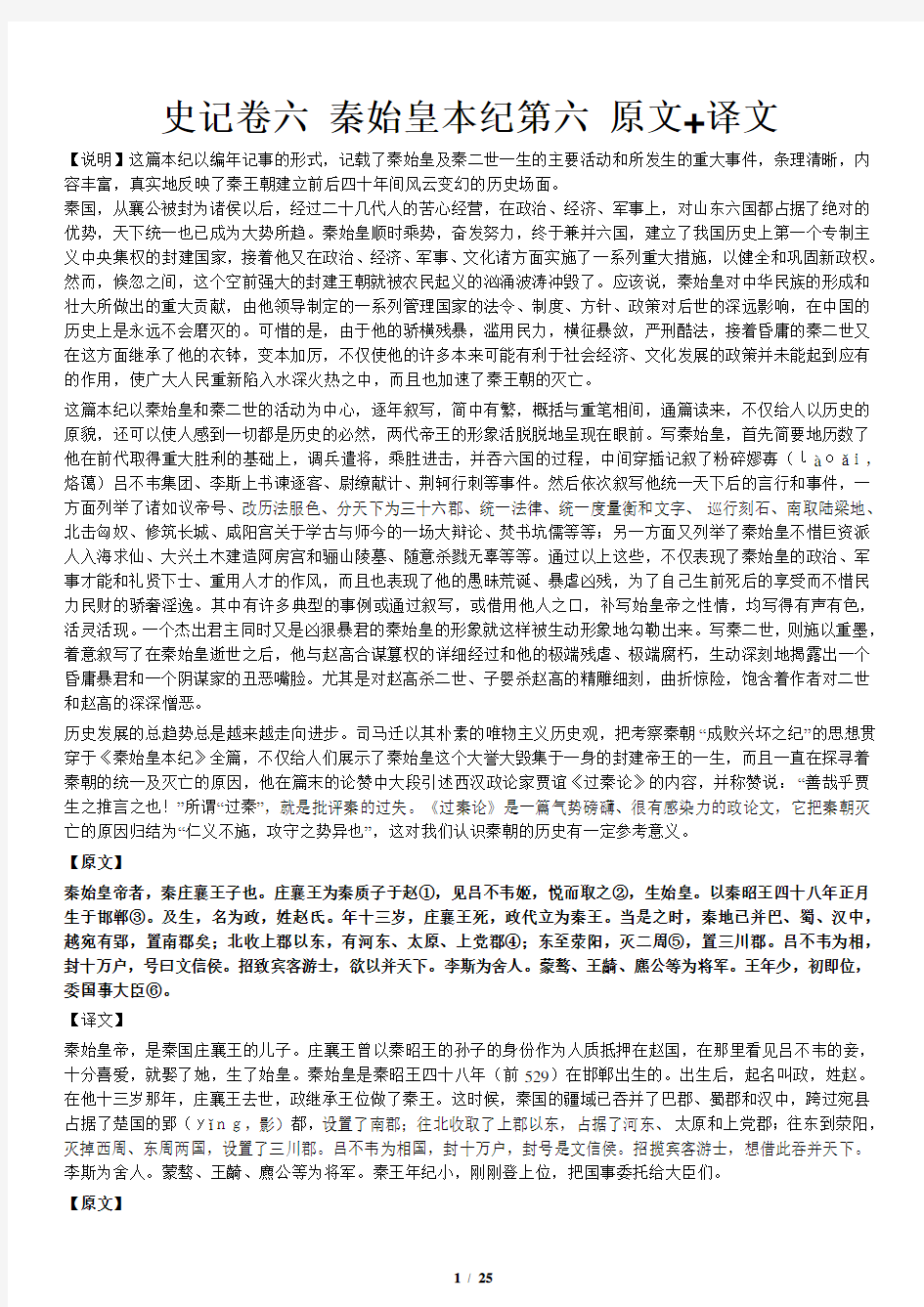 《史记》秦始皇本纪 原文+译文