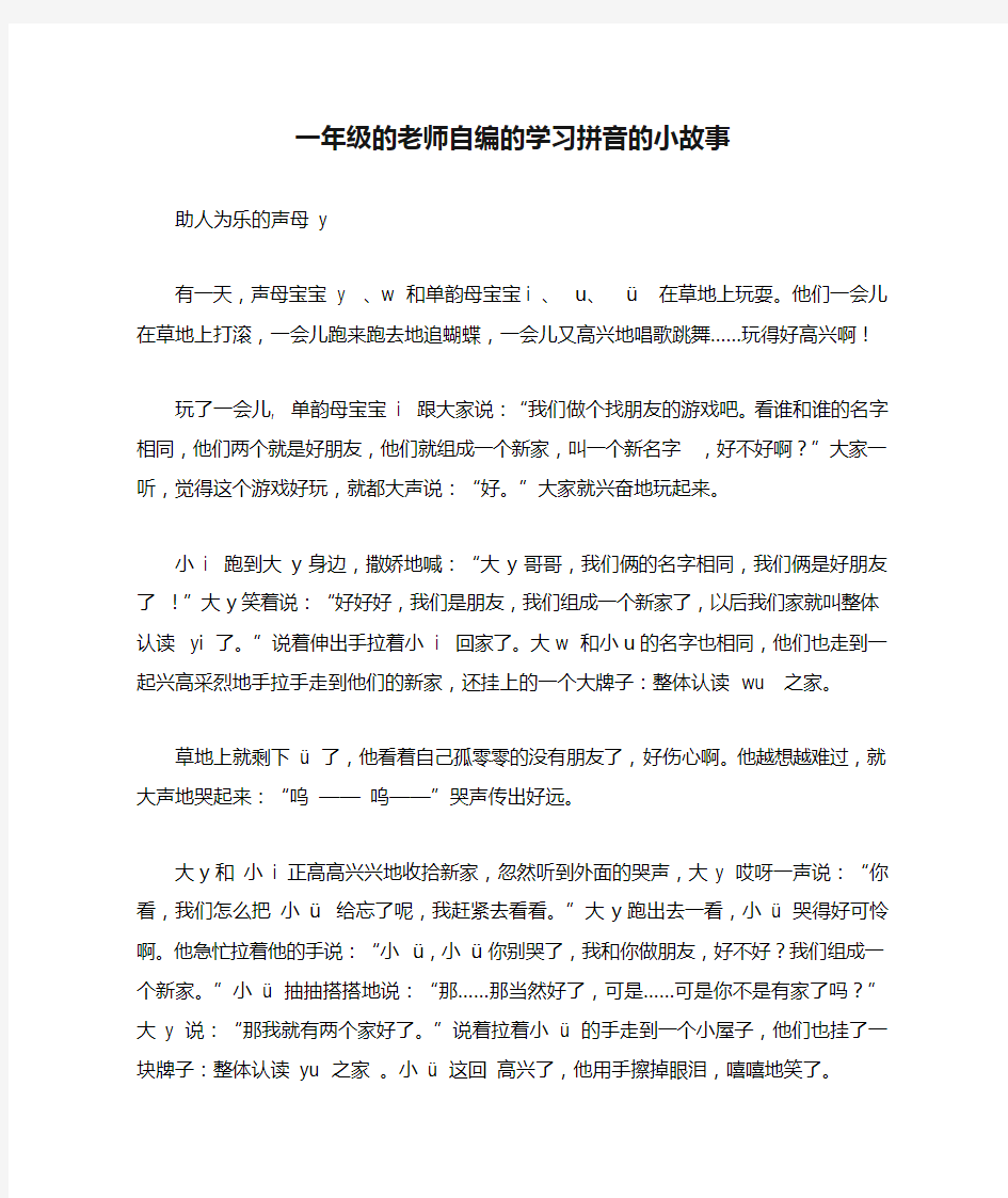 一年级的老师自编的学习拼音的小故事