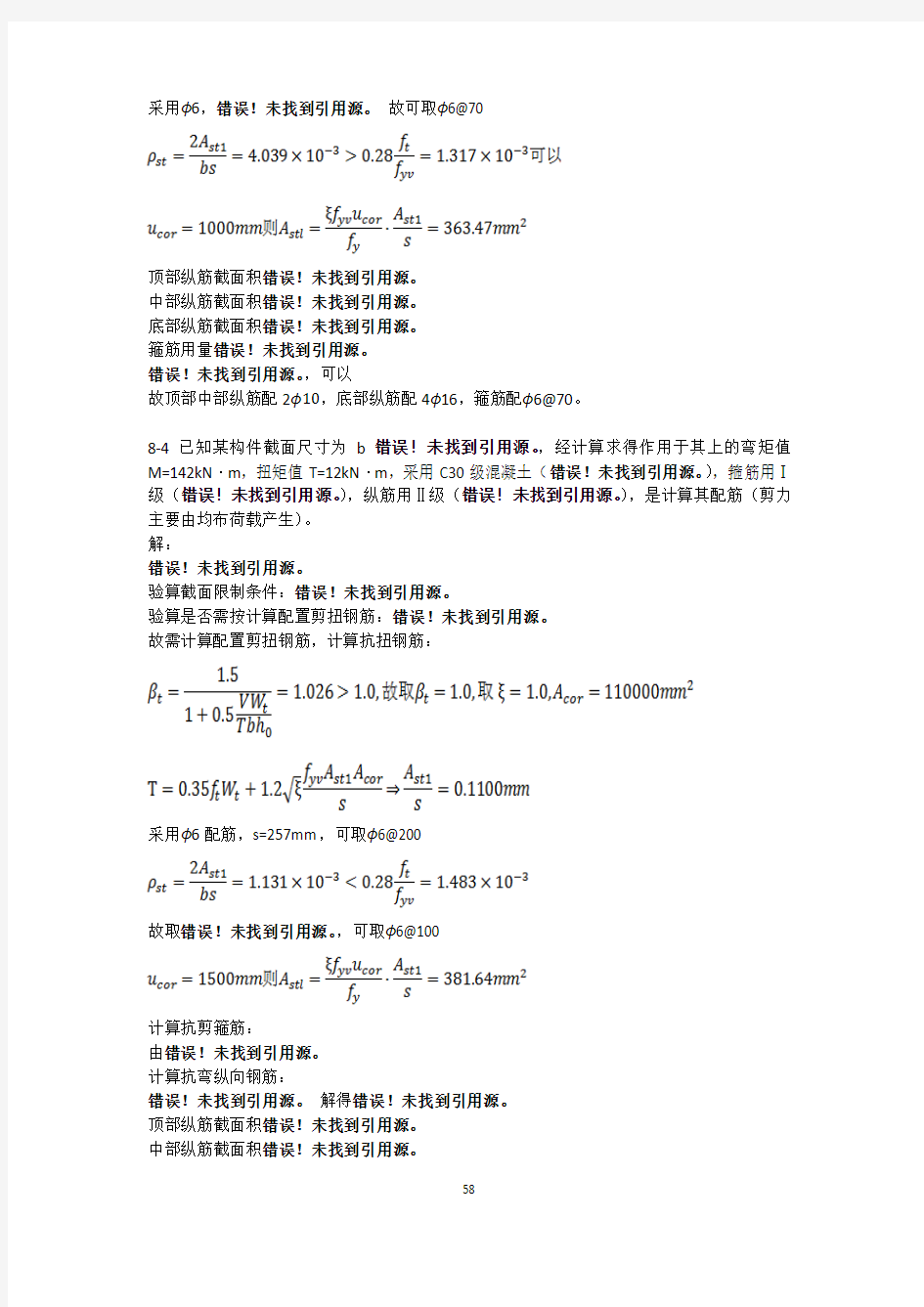 顾祥林混凝土结构基本原理第8章