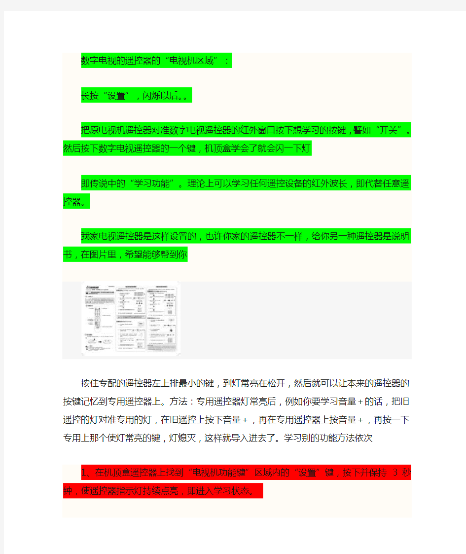 数字电视机顶盒遥控器与电视遥控器对接方法