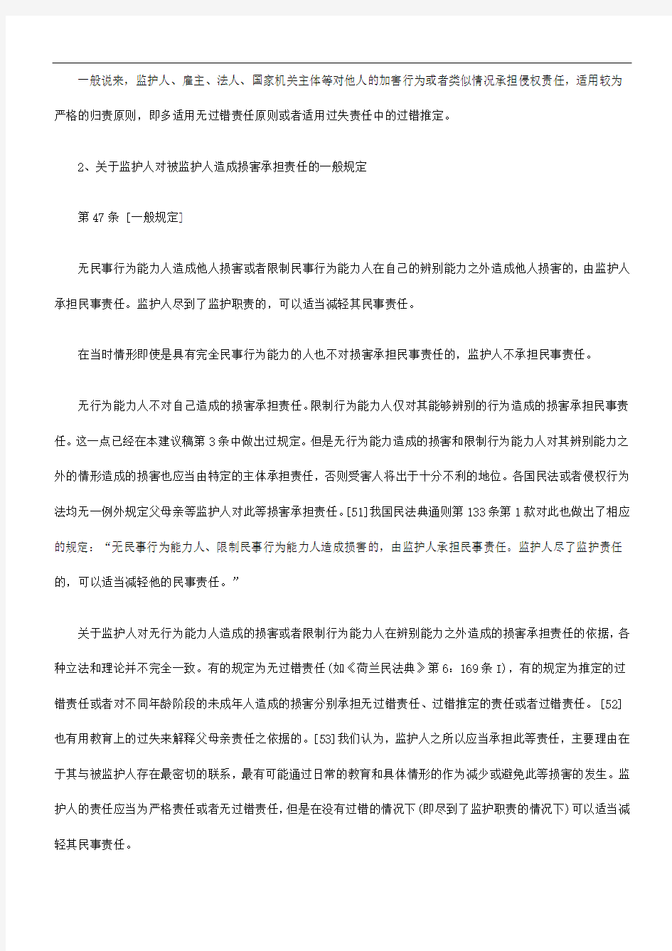 关于《中国民法典·侵权行为法编草案建议稿》理由概说(三