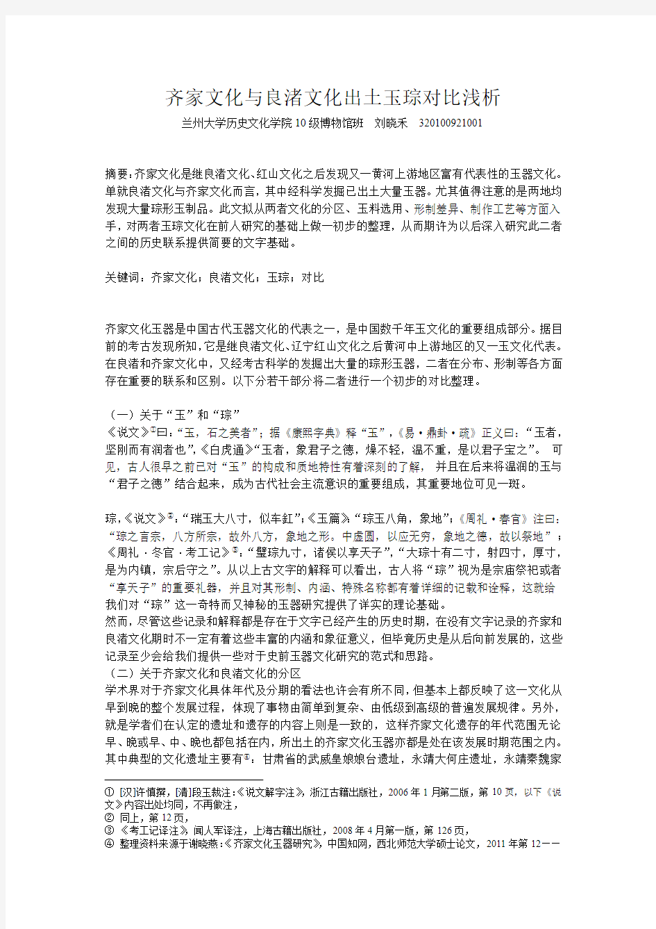 齐家文化与良渚文化出土玉琮对比浅析