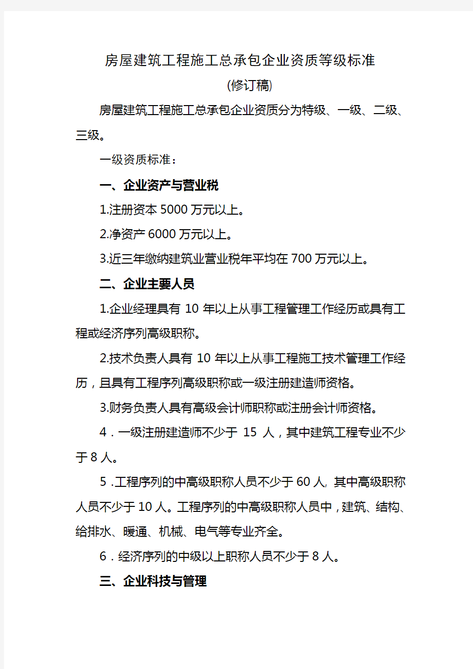 最新施工总承包企业资质等级标准(修订版)