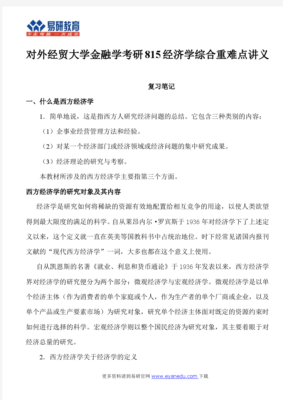 对外经贸大学金融学考研815经济学综合重难点讲义