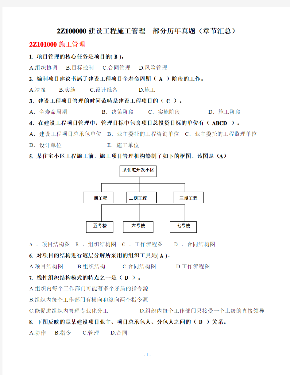 2012年二级建造师《建设工程施工管理》(部分真题章节汇总)