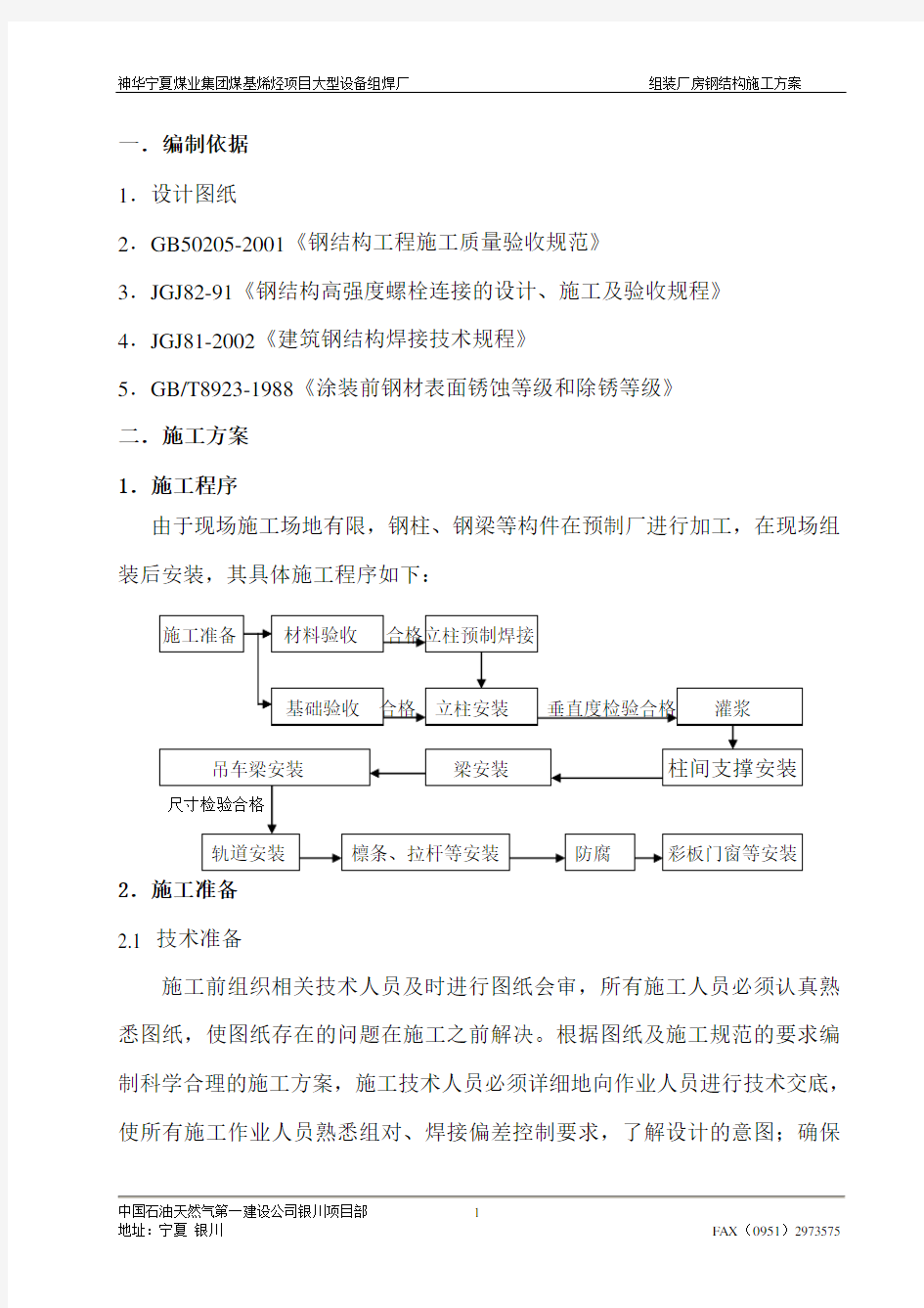 钢结构施工组织设计方案