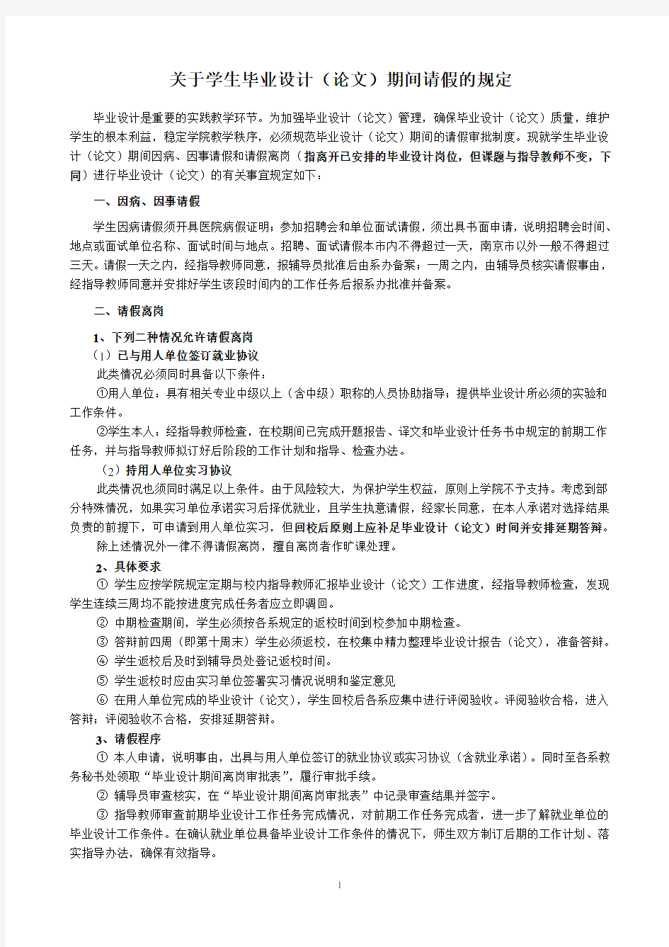 关于学生毕业设计(论文)期间请假