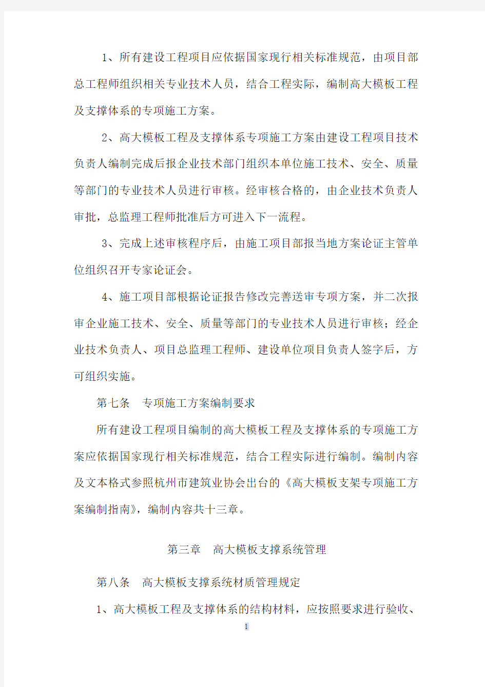 杭州市建设工程高大模板支撑系统施工安全监督管理规定20113224173204