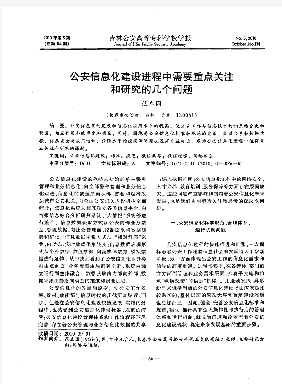 公安信息化建设进程中需要重点关注和研究的几个问题