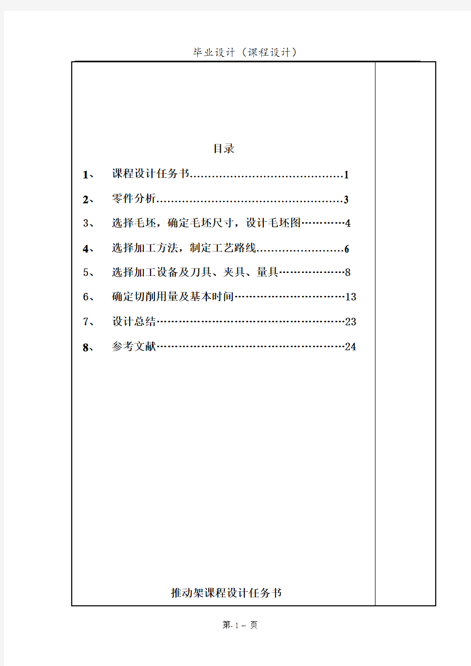 牛头刨床进给机构中推动架的机械加工工艺规程的设计_课程设计说明书