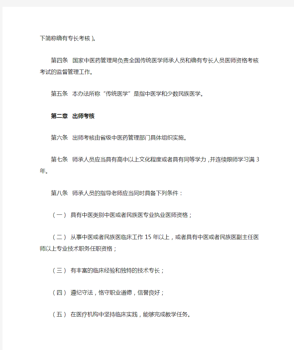 《传统医学师承和确有专长人员医师资格考核考试办法》中华人民共和国卫生部令第52号