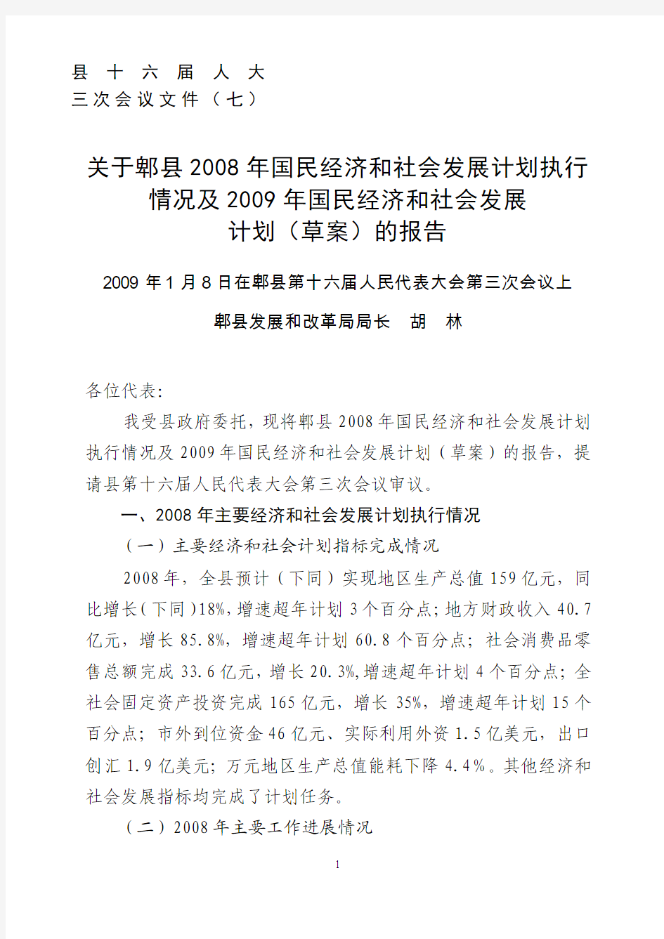 (2008)关于郫县2008年国民经济和社会发展计划执行情况和2009年国民经济和社会发展计划(草案)的报告