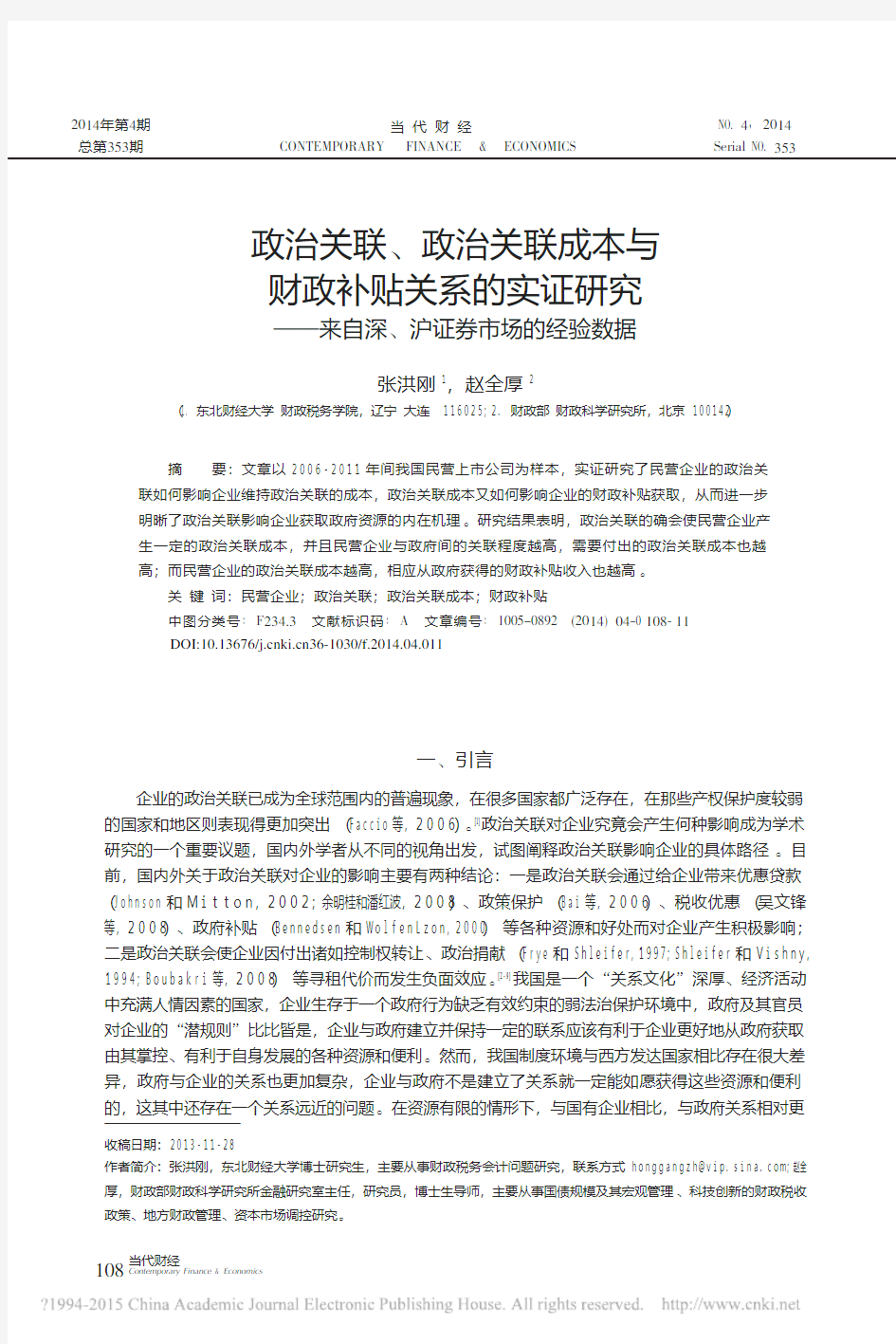 政治关联_政治关联成本与财政补贴关系的实证研究_来自深_沪证券市场的经验数据