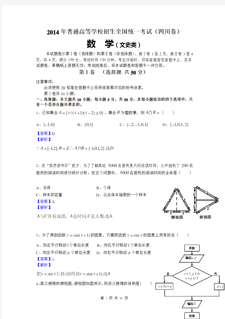 2014年高考真题——文科数学(四川卷)解析版 Word版含答案