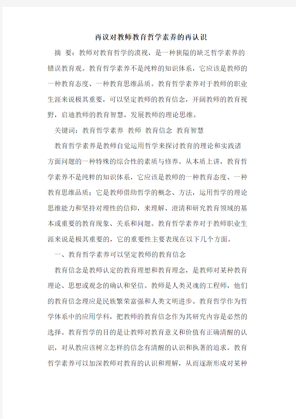 再议对教师教育哲学素养的再认识