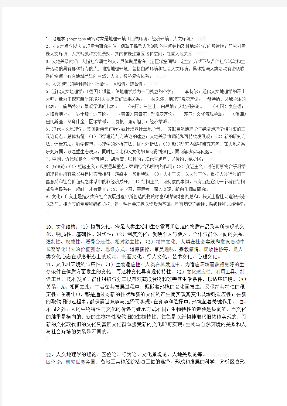 华东师范大学人文地理学专业课总结及习题