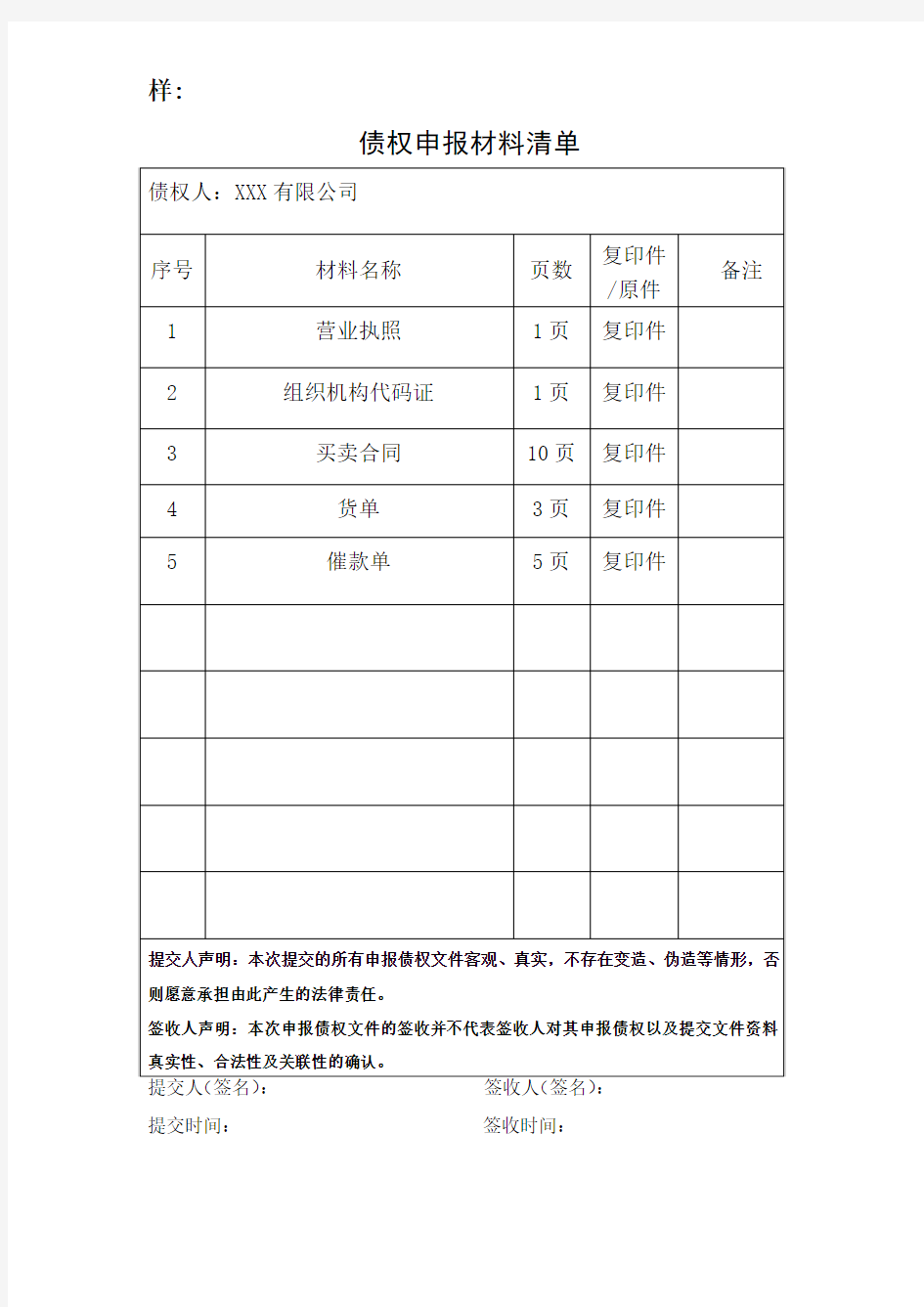 债权申报材料清单(样)