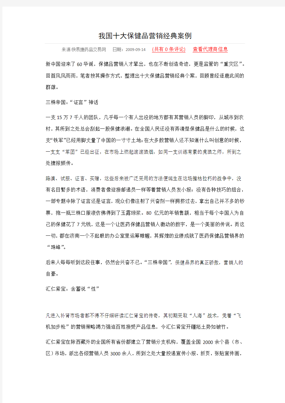 保健品营销史上十大经典案例分享