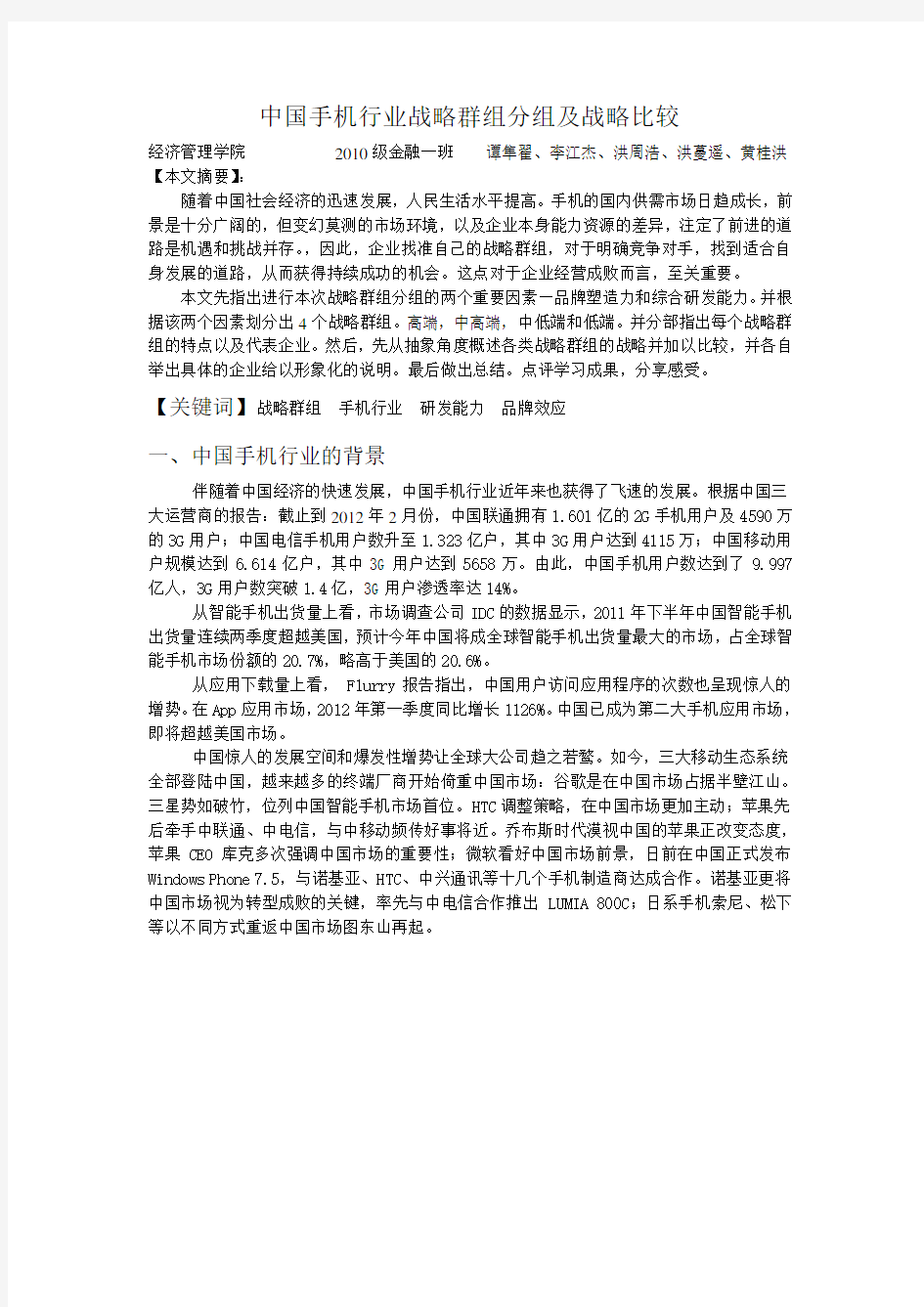 中国手机行业战略群组分组及战略比较(最终版)