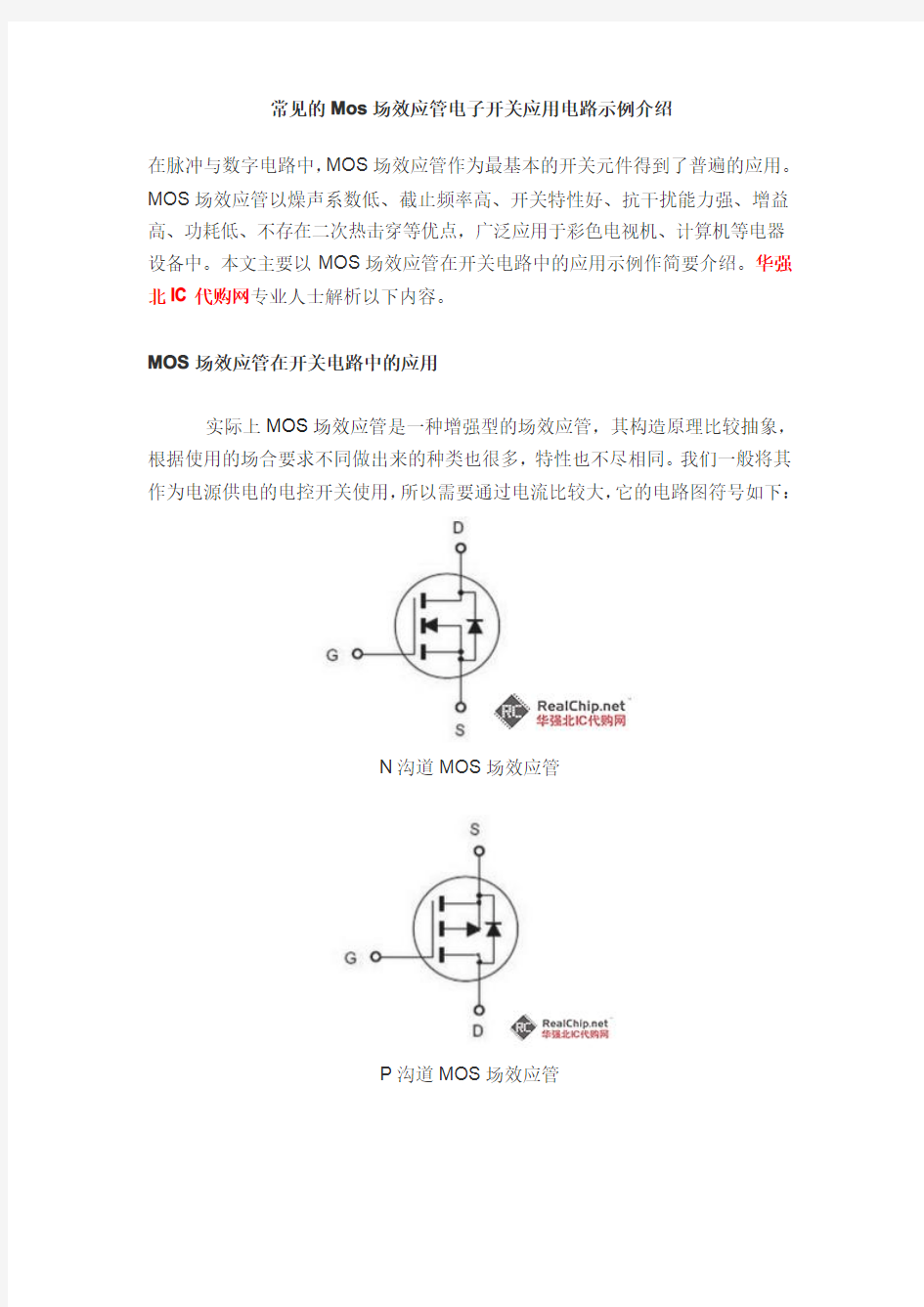 常见的Mos场效应管电子开关应用电路示例介绍