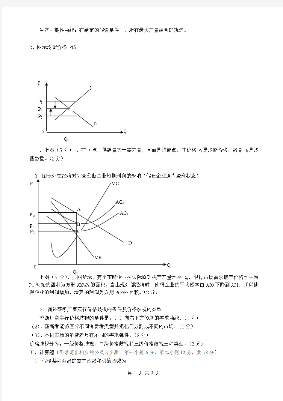 微观经济学C答案刘