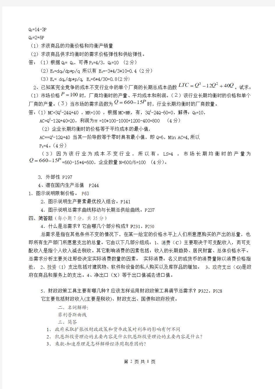 微观经济学C答案刘