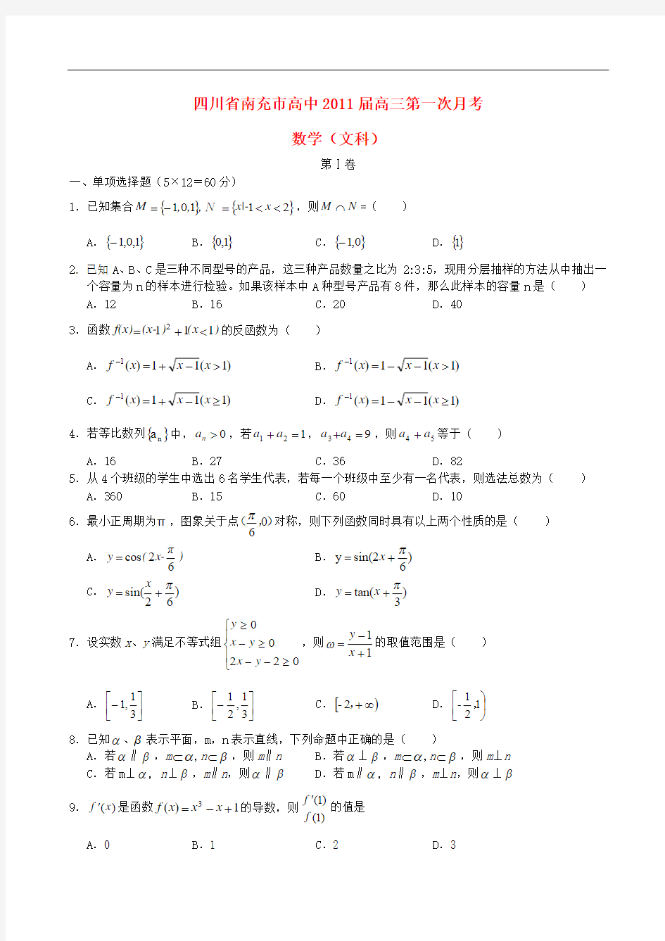 四川省南充市高中2011届高三第一次月考数学(文)