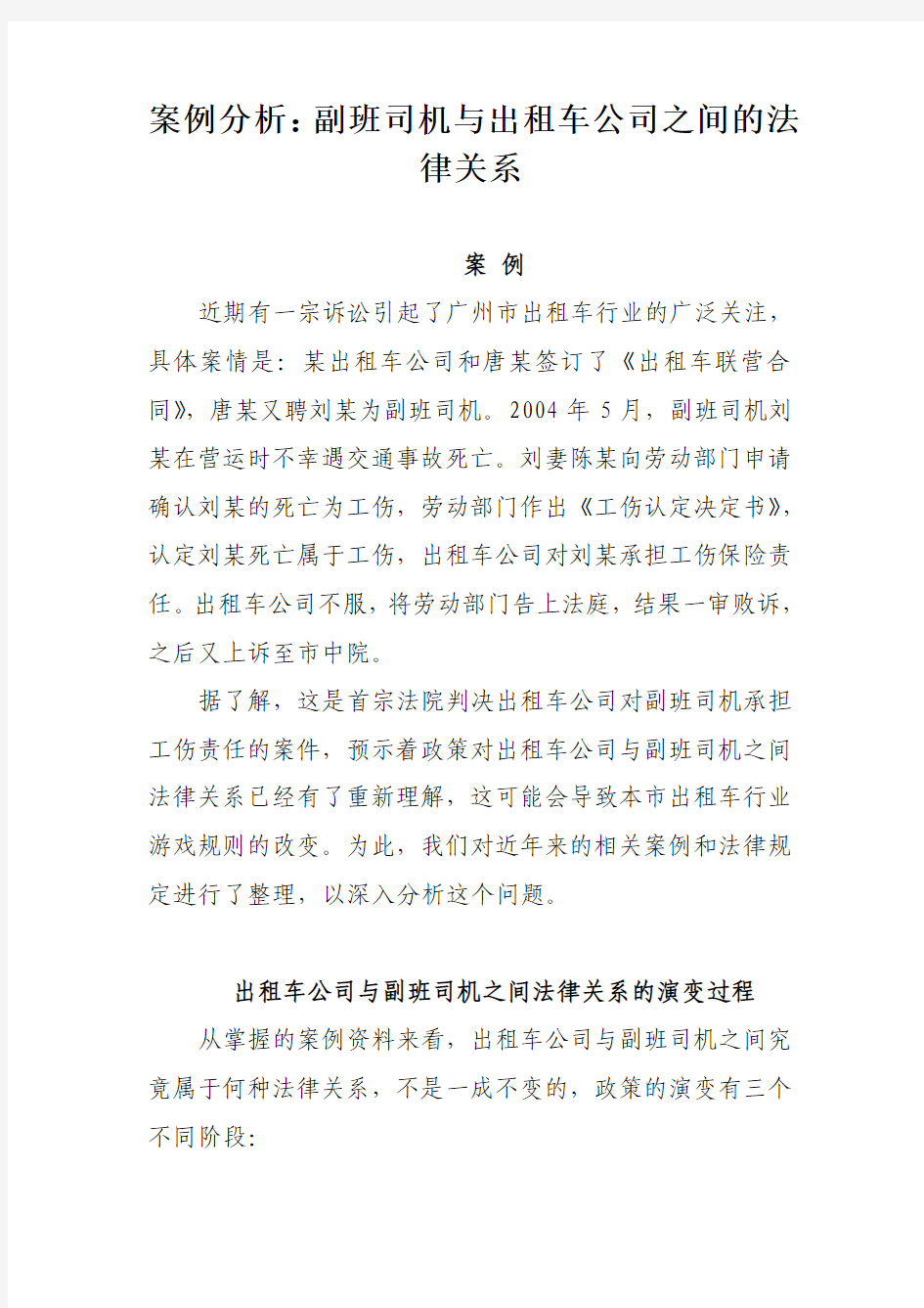 案例分析：副班司机与出租车公司的法律关系