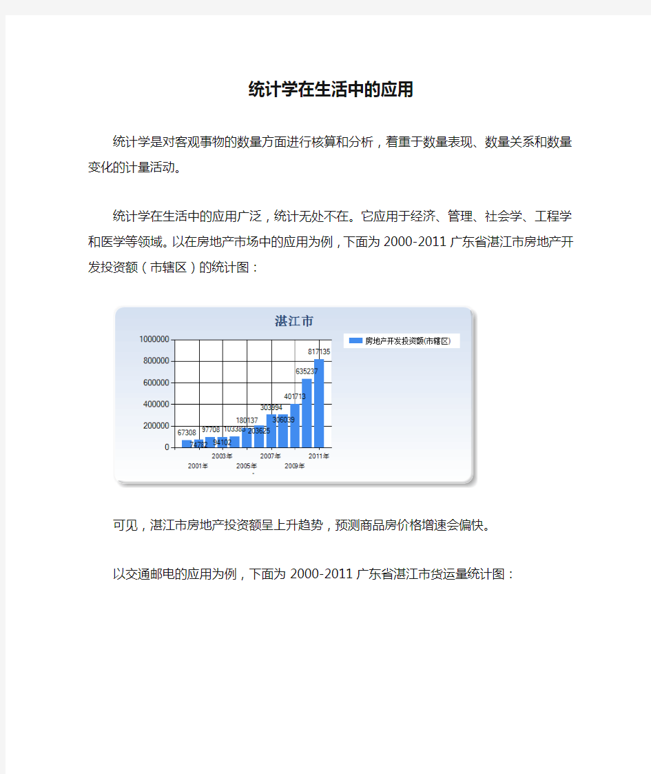 统计学在生活中的应用