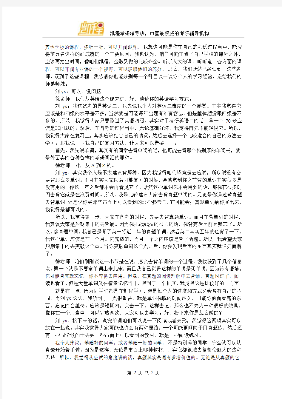 南开金融硕士考研经验