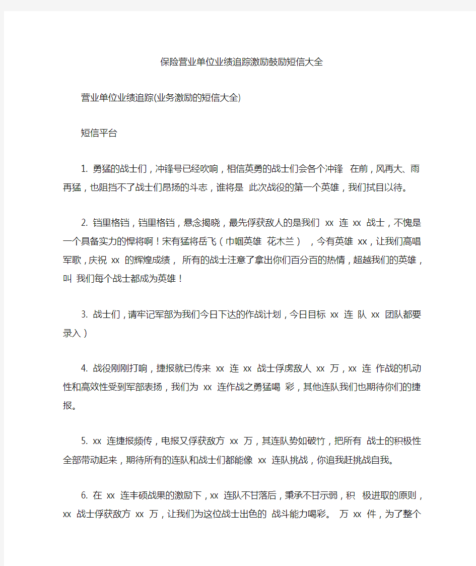 保险营业单位业绩追踪激励鼓励短信大全