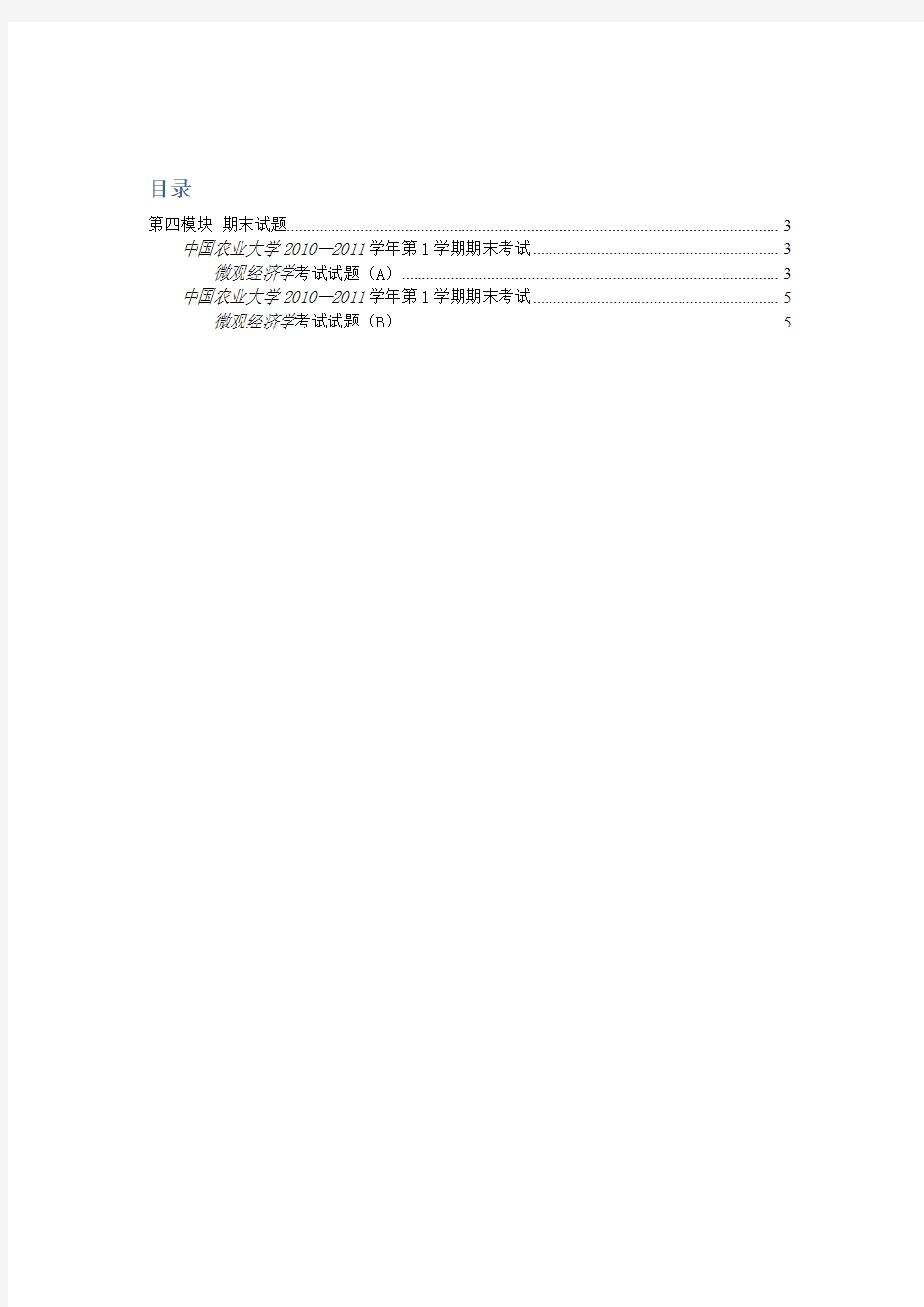 中国农业大学_813经济学_《微观经济学》冲刺期末试题(2套)