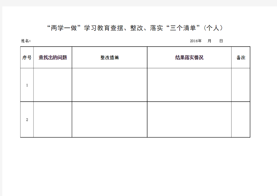 “两学一做”学习教育“三个清单”(个人)